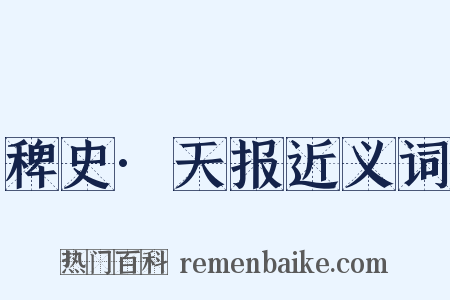 稗史·天报近义词是什么意思的图片